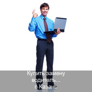 Сделать удостоверение в г. Казань (Купить замену водительского удостоверения в Казани — Дубликат ГОЗНАК) - инструктор Александр 94