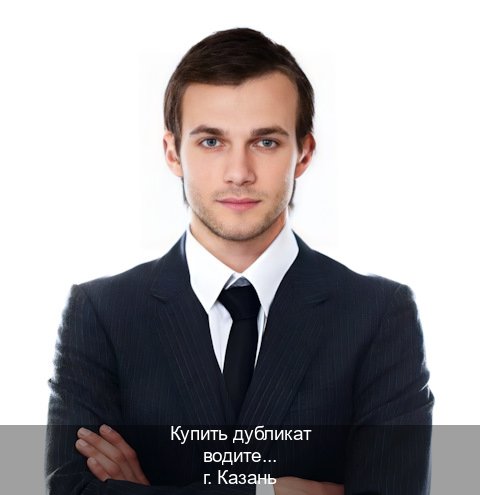 Легальные права в г. Казань (Купить дубликат водительского в Казани — Без сдачу экзаменов) - инструктор Дмитрий 34