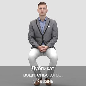 Легальные корочки в г. Казань (Дубликат водительского купить в Казани — Белая схема) - инструктор Евгений 57