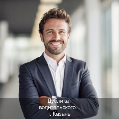 Получить удостоверение в г. Казань (Дубликат водительского купить в Казани — Белая схема) - инструктор Андрей 98