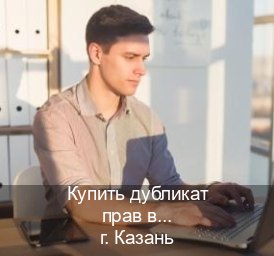 Получить документы в г. Казань (Купить дубликат прав в Казани) - инструктор Алексей 58