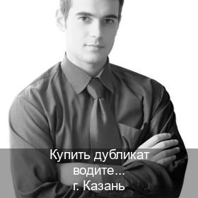 Оформление корочки в г. Казань (Купить дубликат водительского в Казани — Без сдачу экзаменов) - инструктор Андрей 35
