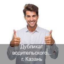 Помощь с документы в г. Казань (Дубликат водительского купить в Казани — Белая схема) - инструктор Дмитрий 20