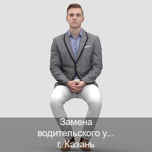 Помощь с ВУ в г. Казань (Замена водительского удостоверения купить в Казани — Для всех регионов) - инструктор Андрей 69